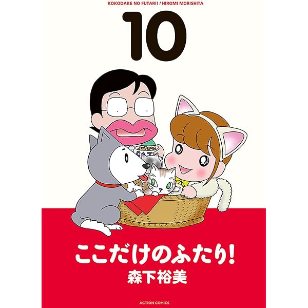 Amazon.co.jp: ここだけのふたり！ ： 9 (アクションコミックス) eBook